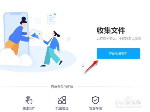 百度网盘怎么创建收集文件链接?