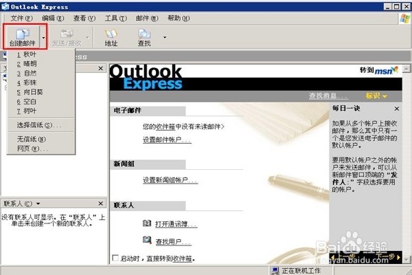 怎样设置Outlook Express的信纸样式