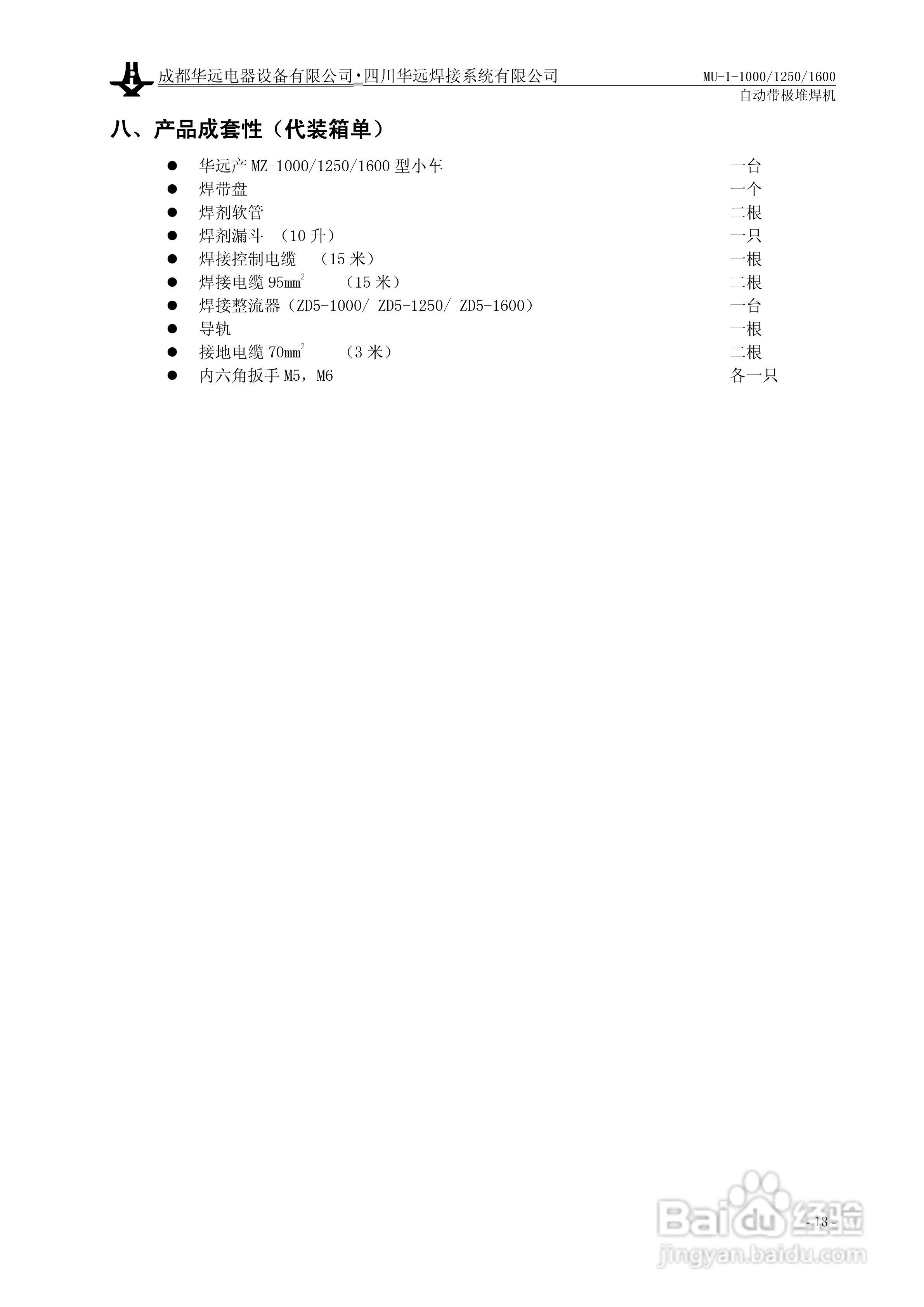 华远MU-1-1600自动带极堆焊机使用说明书:[2]