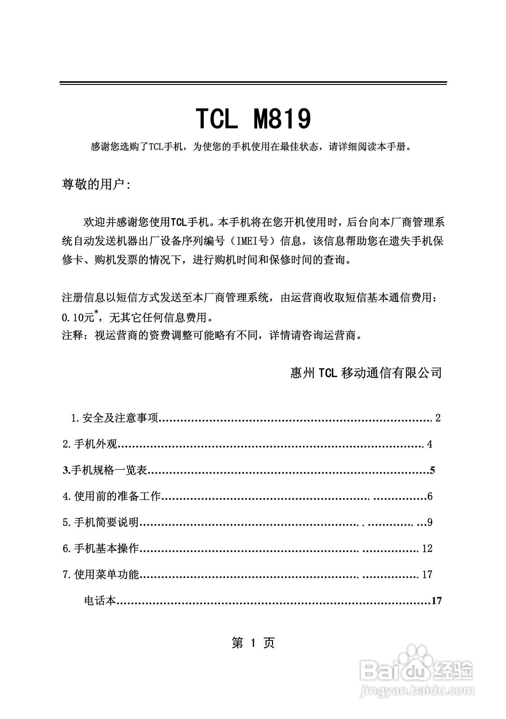 TCL M819手机使用说明书:[1]