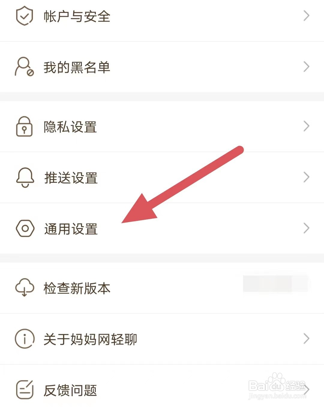 妈妈网轻聊如何查看通用设置