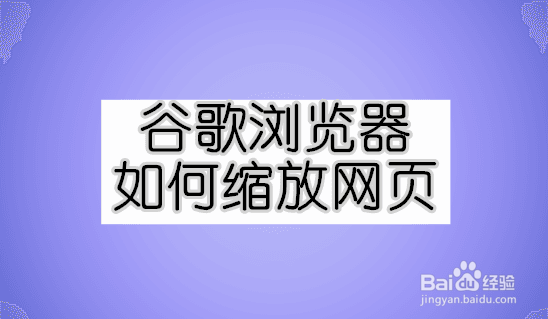 <b>谷歌浏览器如何缩放网页</b>