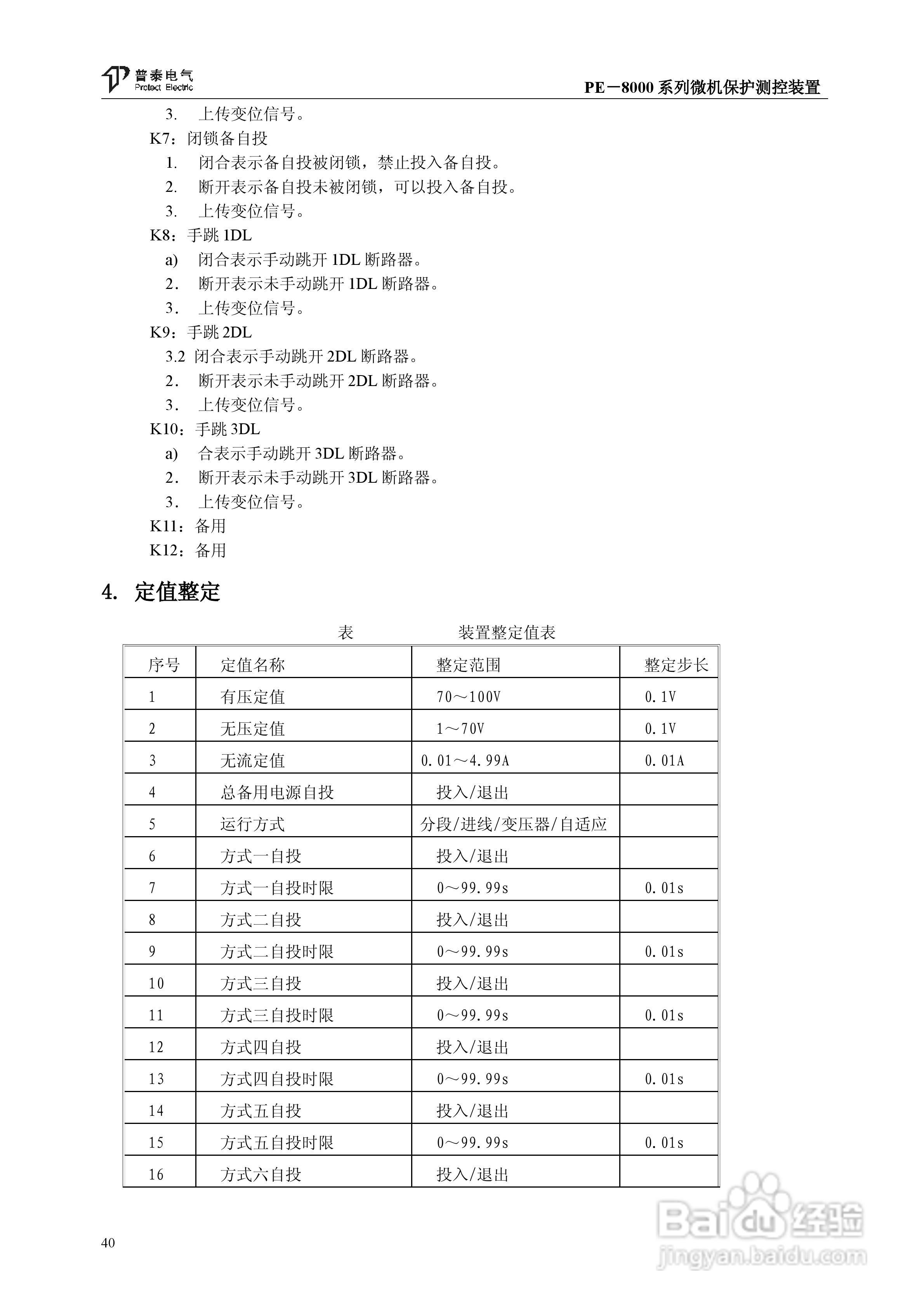 PE－8000系列微机保护测控装置使用说明书:[5]