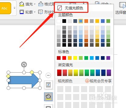 Word文档怎么让插入的虚尾箭头没有填充颜色