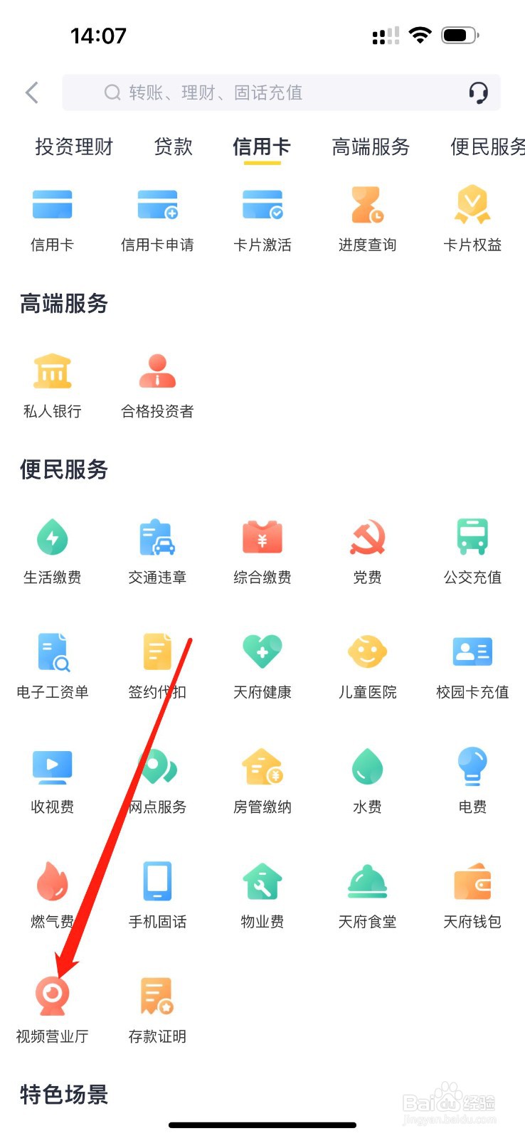 天府手机银行怎么查看视频营业厅