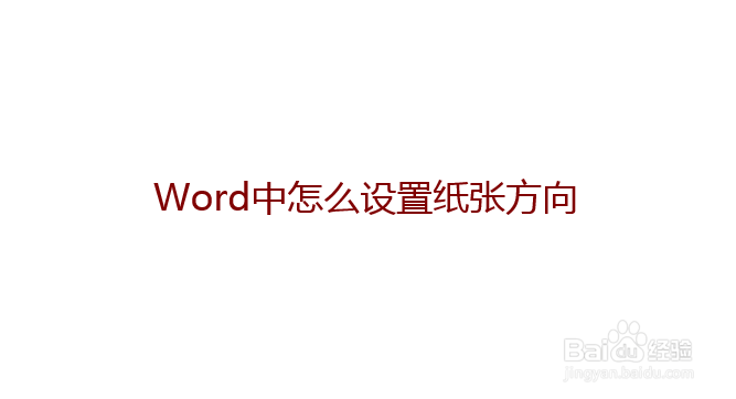 Word中怎么设置纸张方向