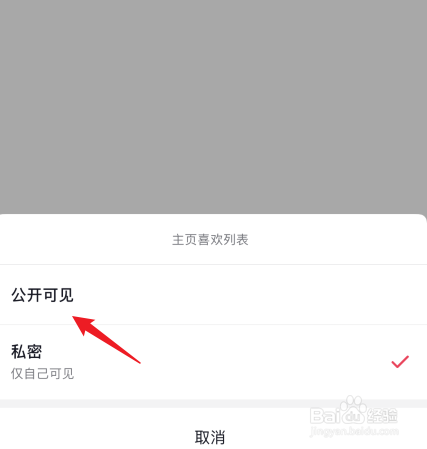 抖音喜欢的列表怎么公开