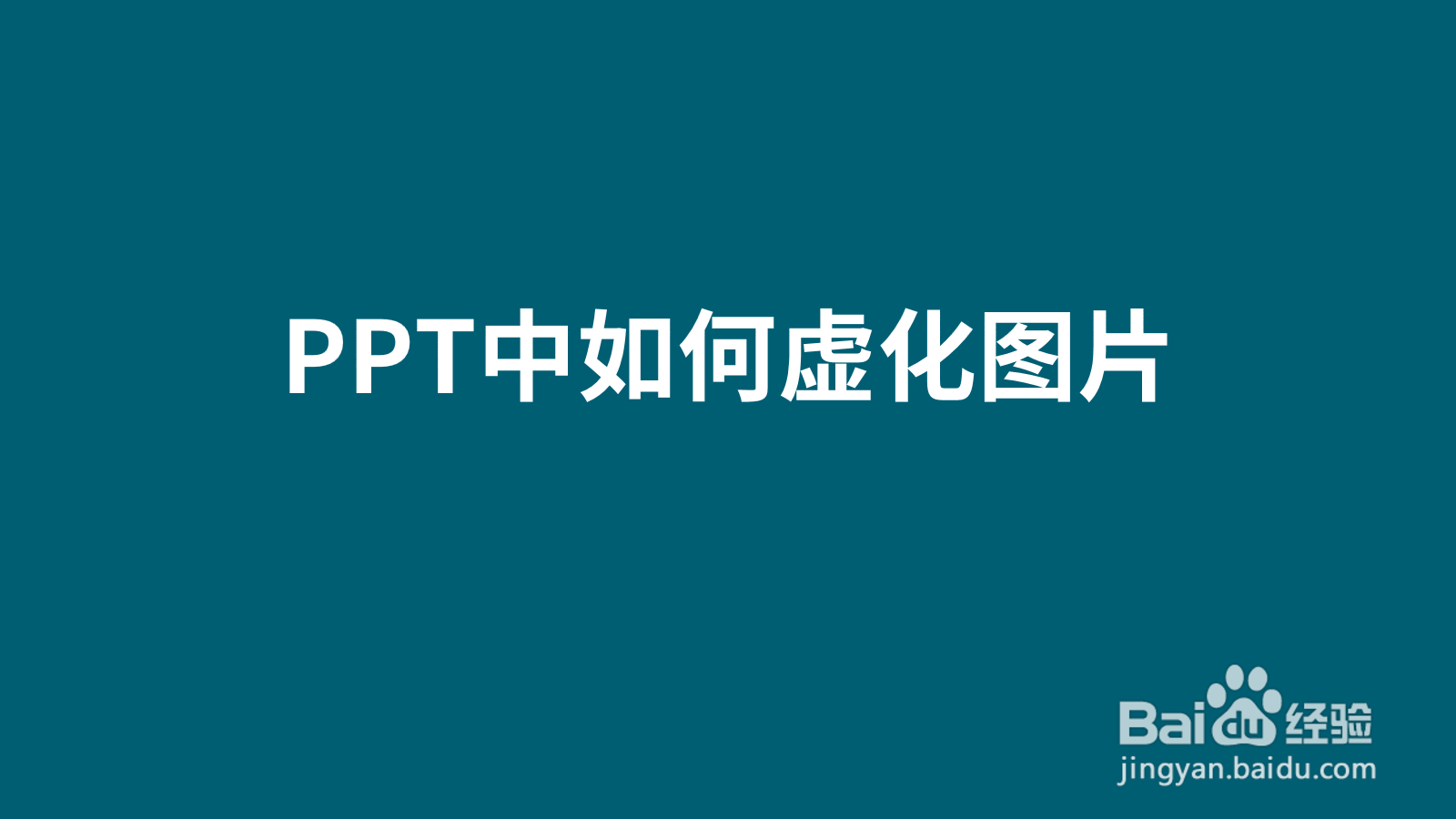 ppt怎样虚化图片背景图片