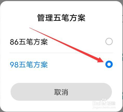 百度输入法如何修改五笔方案?