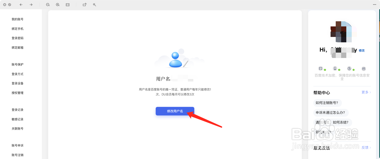 怎么修改百度账号名字