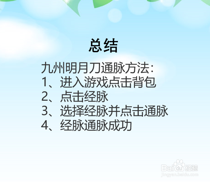 九州明月刀怎么通脉？