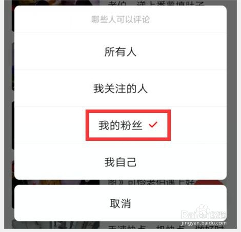 如何设置仅我的粉丝可以评论我的西瓜视频