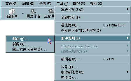 Outlook Express使用邮件规则