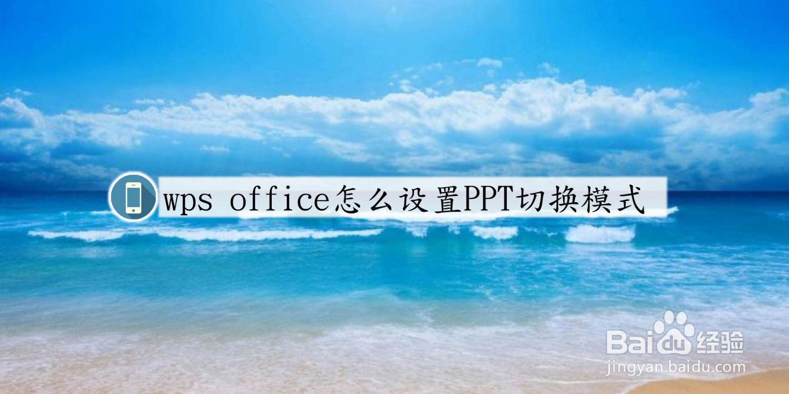 手机版wps office怎么设置PPT切换模式