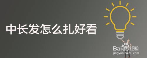 中长发怎么扎好看