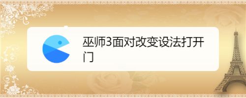 巫师3面对改变设法打开门 百度经验 巫师3面对改变设法打开门 百度经验
