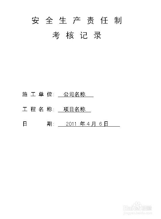 建筑施工资料：[7]责任制执行情况与考核记录