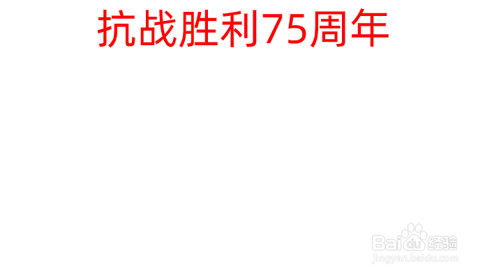 抗战胜利75周年的手抄报