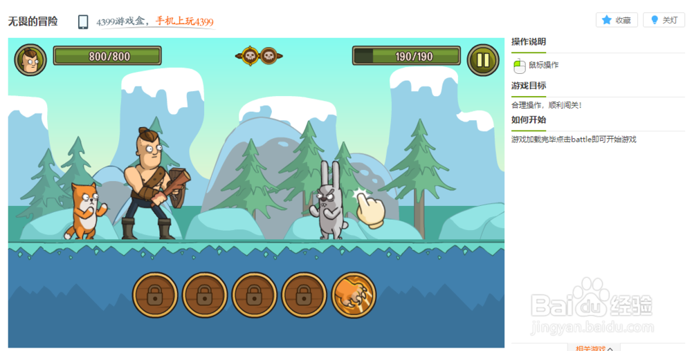 无畏的冒险小游戏玩法