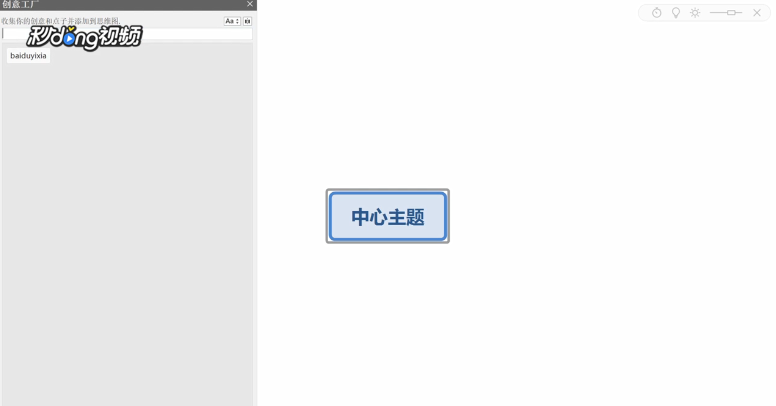 XMind中如何使用创意工厂