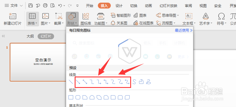 WPS幻灯片中如何插入箭头形状