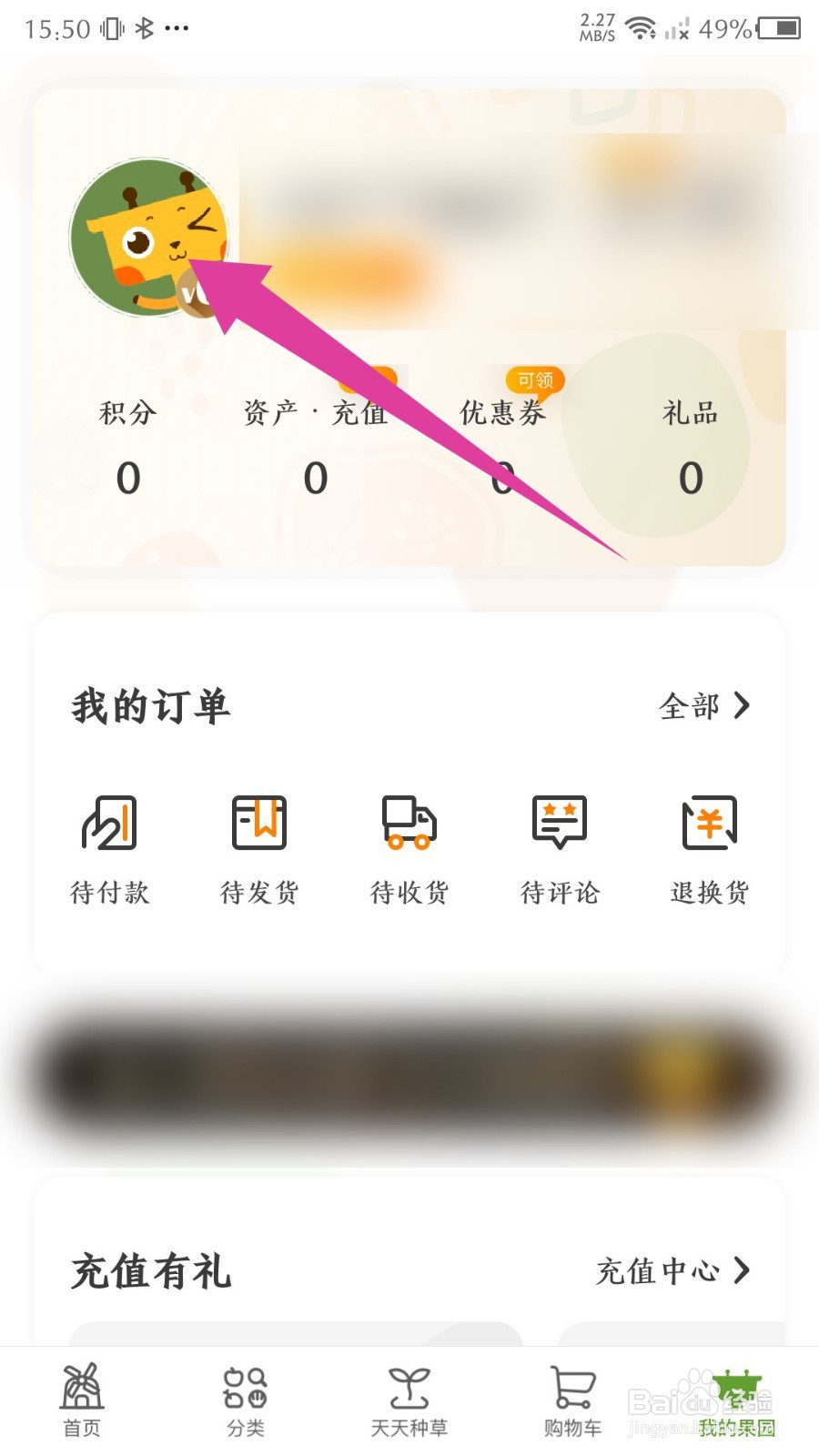天天果园如何修改昵称