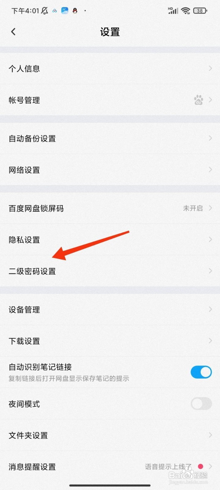 百度网盘如何设置二级密码