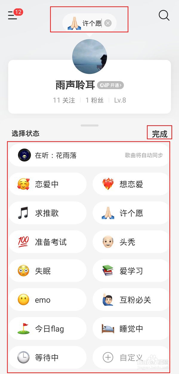 网易云状态如何设置
