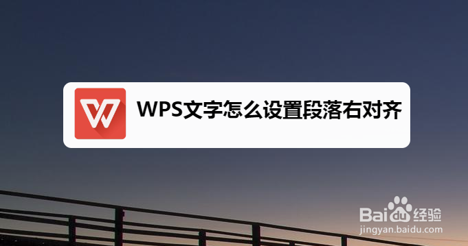 WPS文字怎么设置段落右对齐