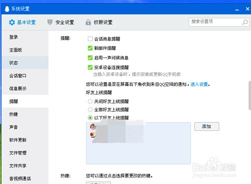 在qq里如何设置好友上线通知 百度经验