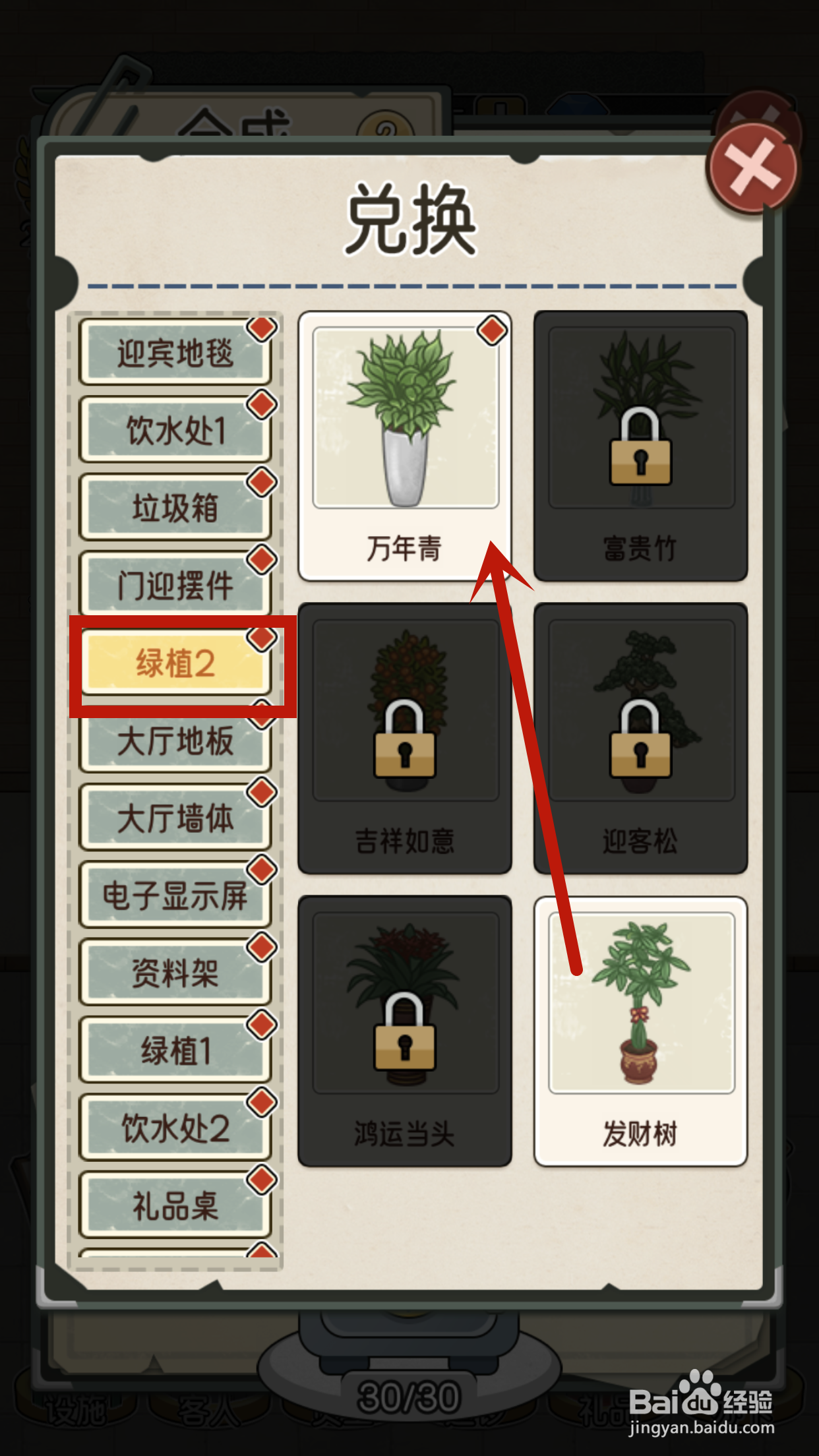 我的亿万富翁之路如何兑换绿植2的万年青？