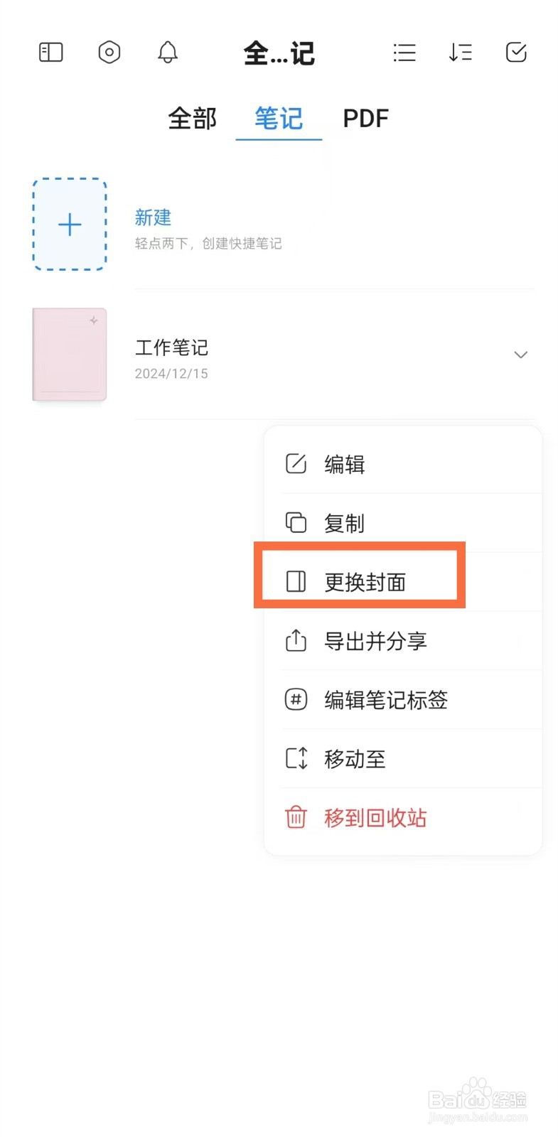 《StarNote笔记》怎么设置笔记封面