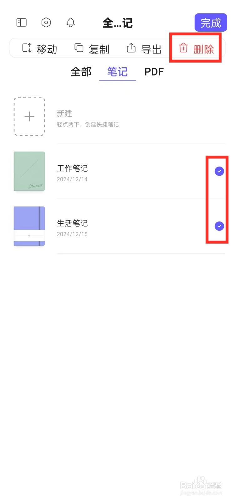 《StarNote笔记》如何删除笔记
