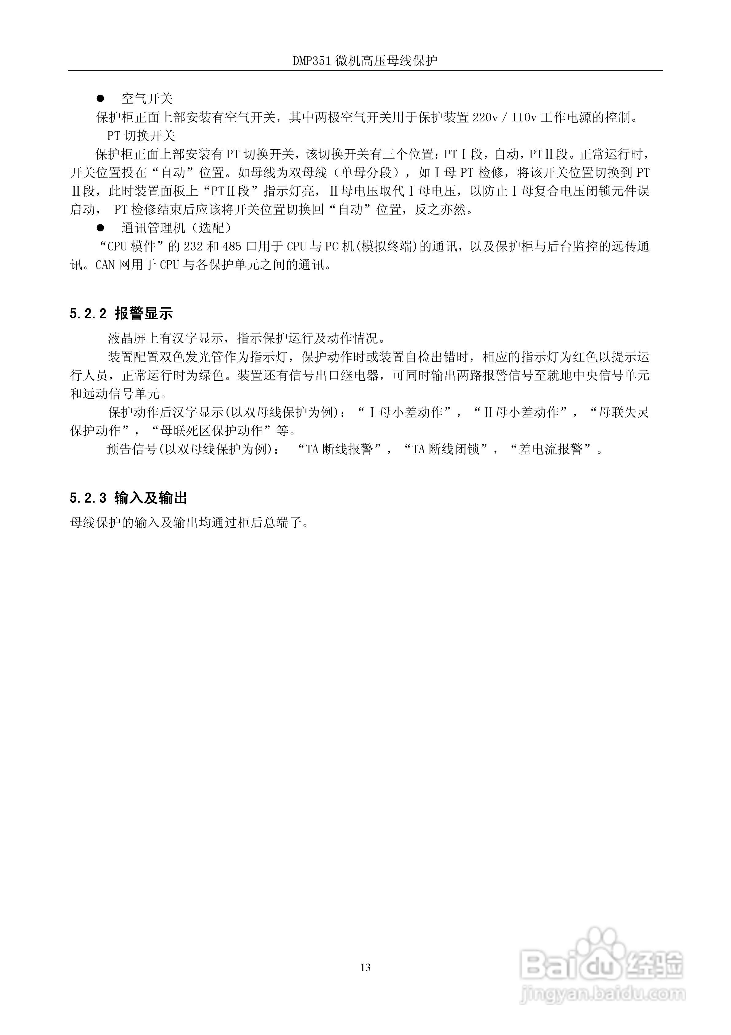 DMP351微机高压母线保护装置技术说明书:[2]