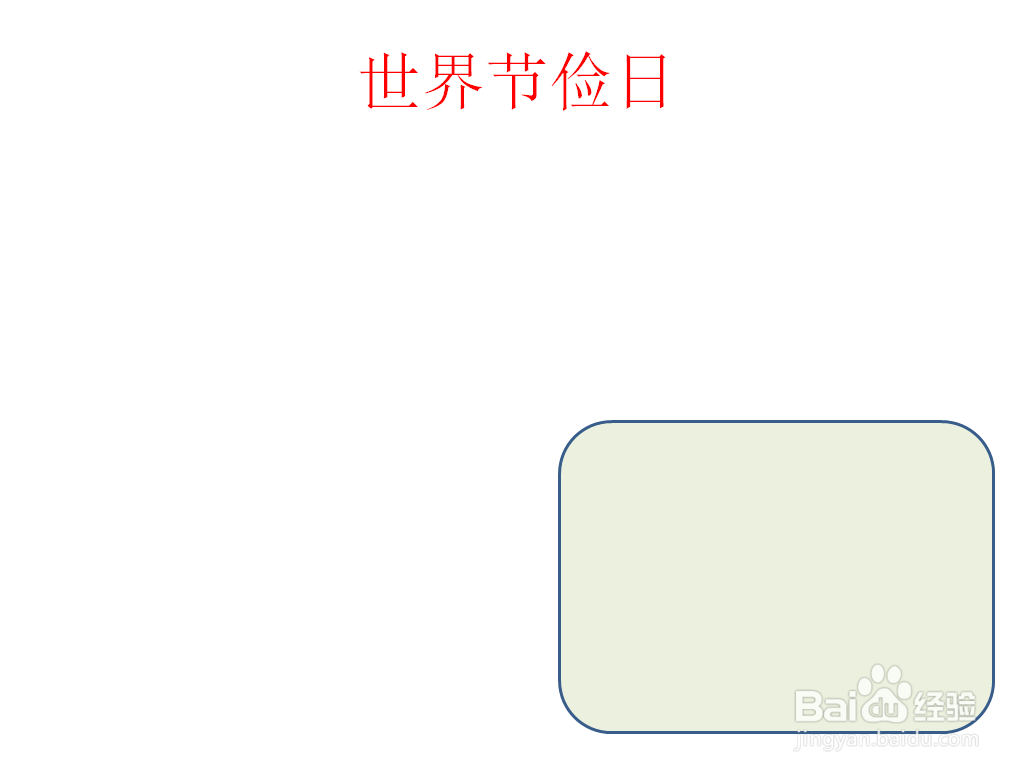 世界节俭日手抄报