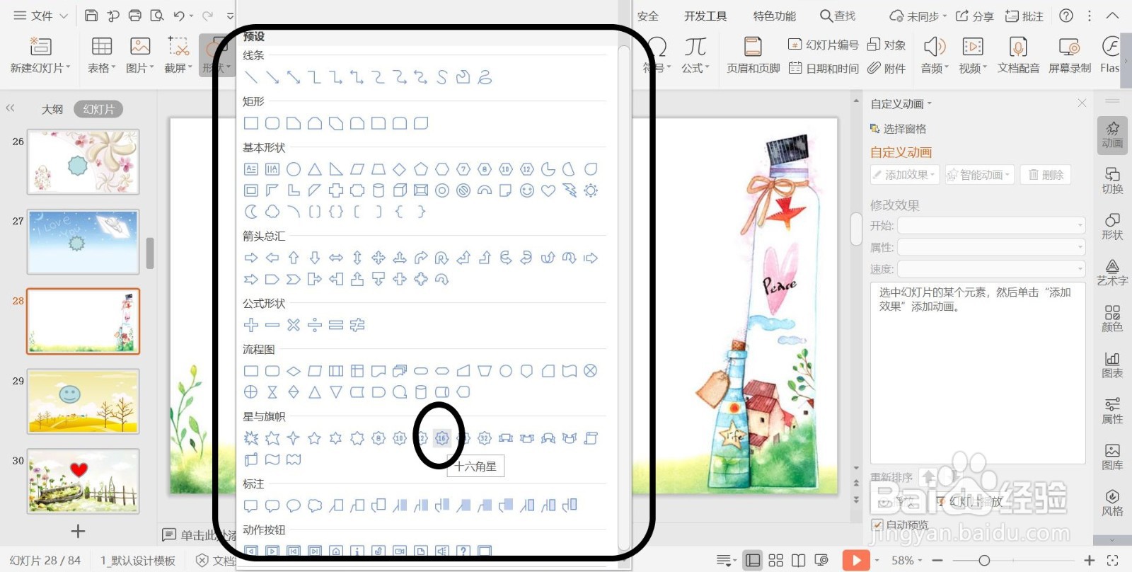 幻灯片插入星与旗帜类形状【十六角星】的方法