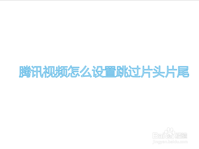 腾讯视频怎么设置跳过片头片尾