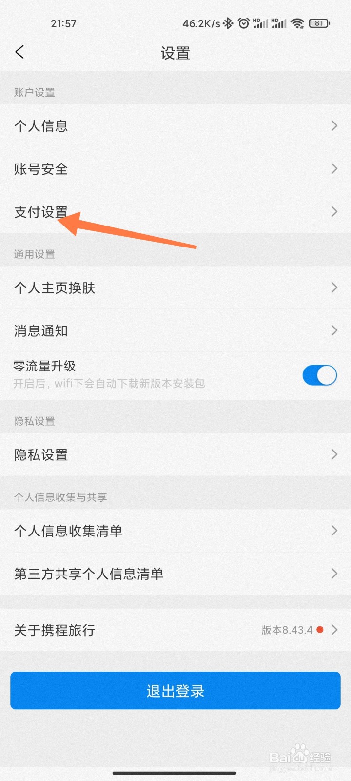 携程支免密支付怎么开启