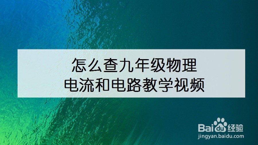 怎么查九年级物理电流和电路教学视频
