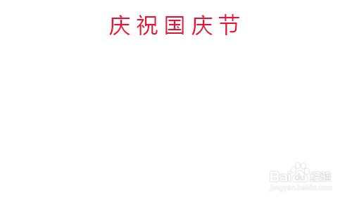 国庆节手抄报怎么画#经验分享官#