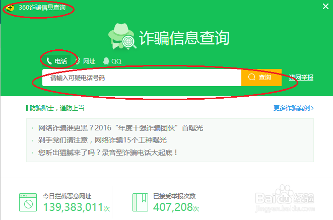 360安全卫士如何查询可疑电话号码