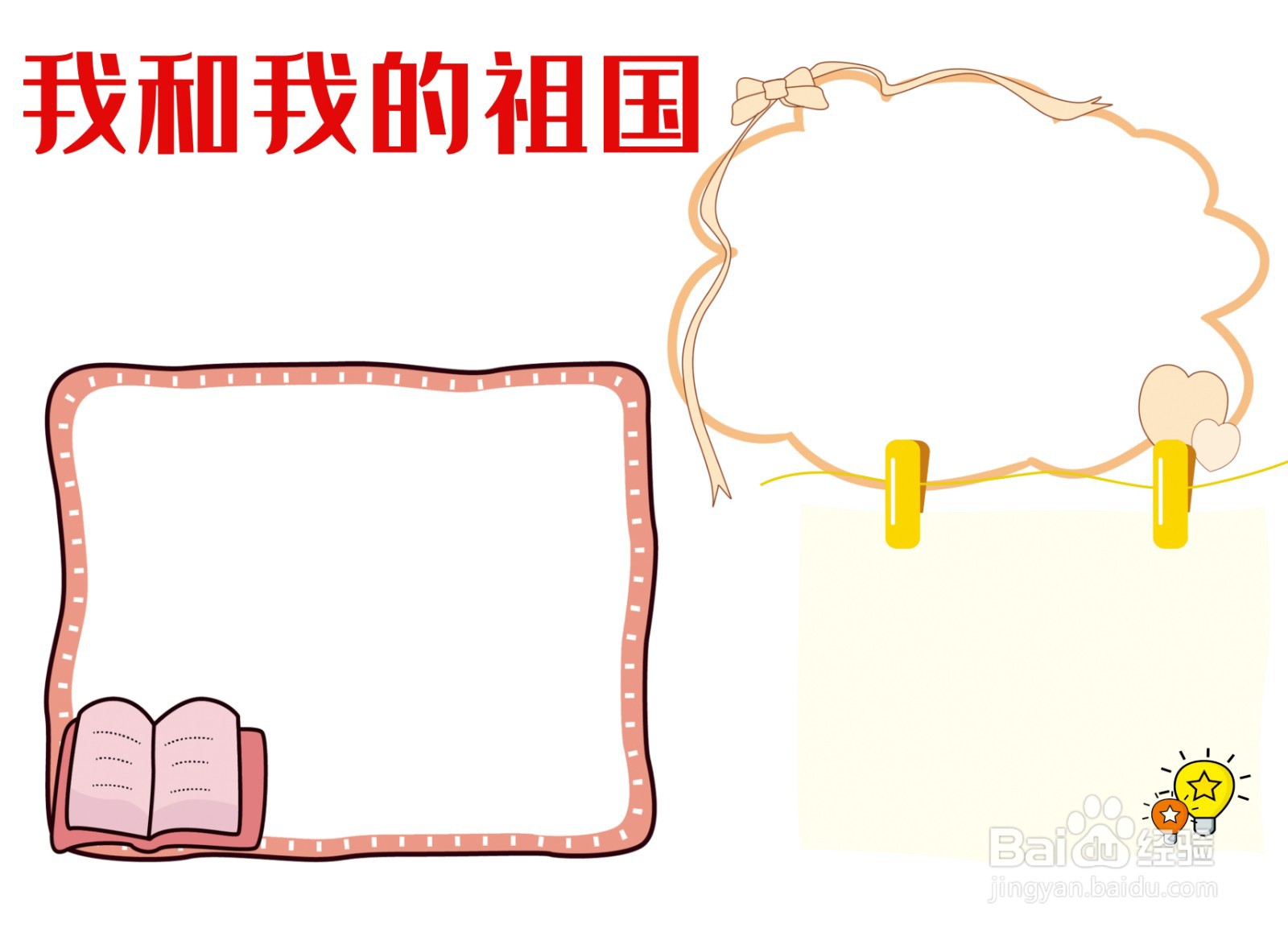 我和我的祖国手抄报