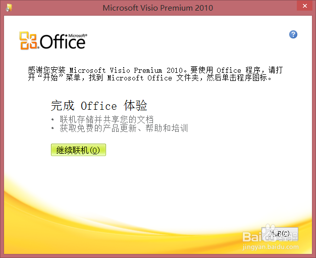 win8.1下Visio安装教程