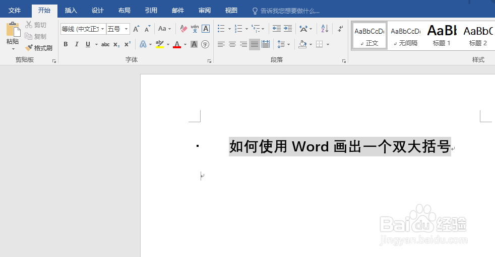 如何使用Word画出一个双大括号