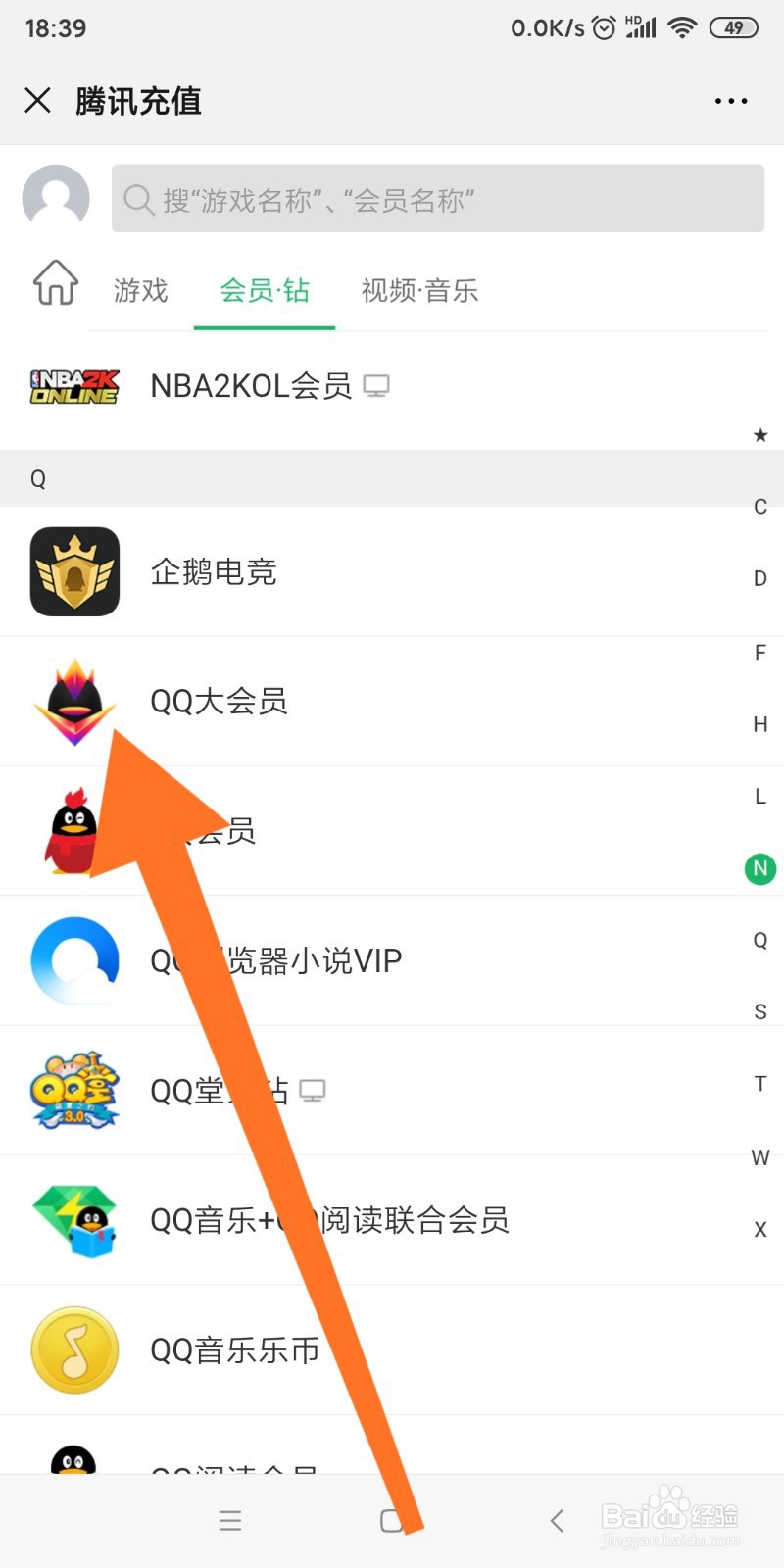 微信中如何充值QQ大会员