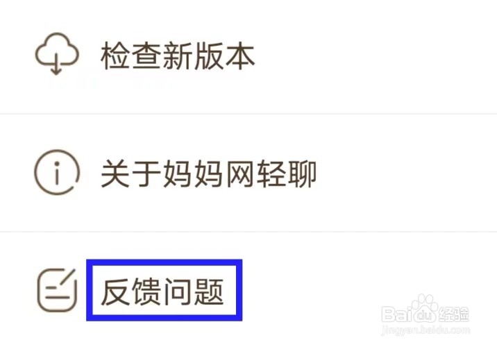 妈妈网轻聊如何提交反馈问题