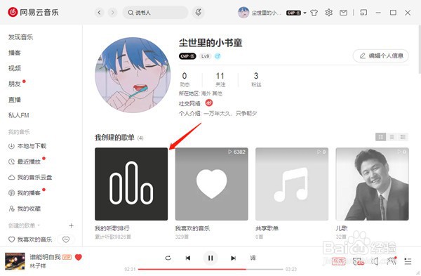 网易云音乐电脑端怎么查看自己的听歌次数