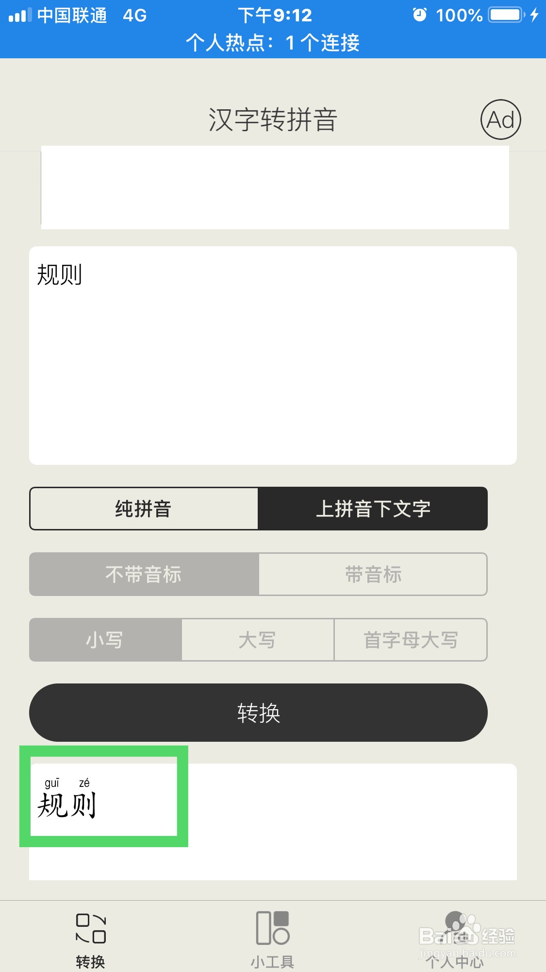 规则拼音怎么使用汉字转拼音软件拼写出来？