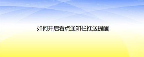 如何开启看点通知栏推送提醒