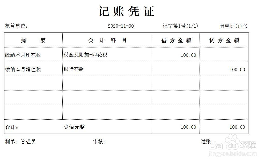 交税怎么做会计分录